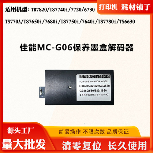 适用佳能TR7820MCG06保养墨盒器