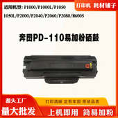 适用奔图P1000L鼓架P1060 碳粉墨盒 PD110粉盒 P2000硒鼓 P2060