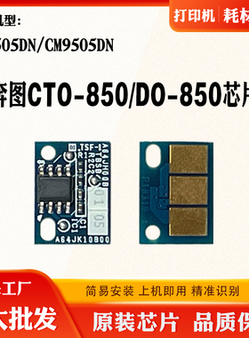 适用奔图CM8505DN粉盒芯片CTO-850X CM9505DN硒鼓 碳粉计数芯片