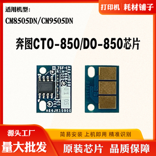 碳粉计数芯片 CM9505DN硒鼓 适用奔图CM8505DN粉盒芯片CTO 850X
