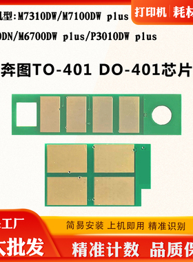 适用奔图M7100DW粉盒芯片TO/DO401 M6700DW P3010DW plus硒鼓芯片