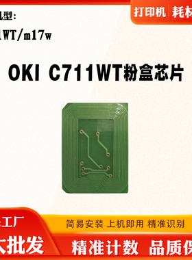 适用新款m17w墨盒芯片 OKI C711WT 碳粉 墨粉粉盒 清零计数芯片