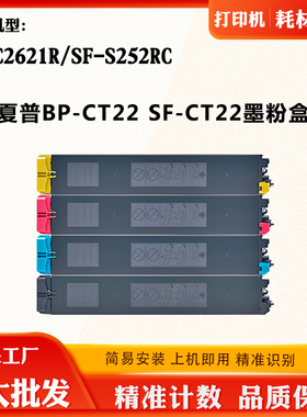适用夏普BP-CT22 BP-C2621R墨粉仓SF-CT22 SF-S252RC碳粉盒墨粉筒