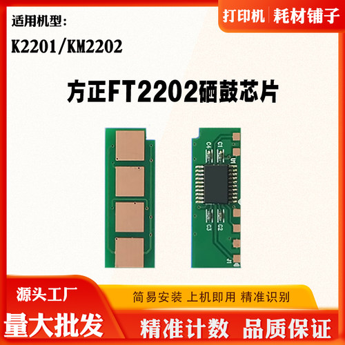 适用方正K2201 KM2202芯片FT2202粉盒芯片 硒鼓 鼓架计数芯片