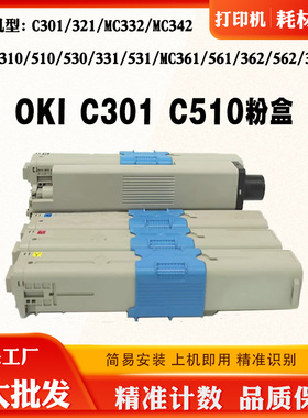 适用OKI C301粉盒310 312 330 361 510 511 530 561碳粉粉仓墨盒
