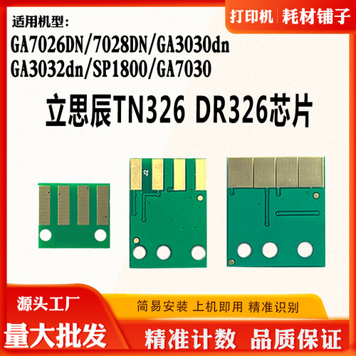 适用立思辰TN326芯片7026DN7028