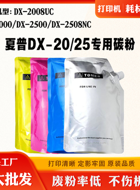 适用夏普DX-2008UC DX-20/25粉盒墨粉DX-2000 DX-2500 2508NC碳粉