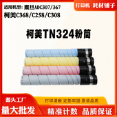 ADC367墨粉碳粉筒复印机 C308震旦ADC307 柯美TN324粉盒C368 C258