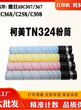 柯美TN324粉盒C368 C258 C308震旦ADC307 ADC367墨粉碳粉筒复印机