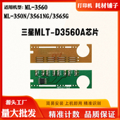 适用三星MLT 3561NG硒鼓芯片3565碳粉计数芯片 D3560粉盒芯片350N