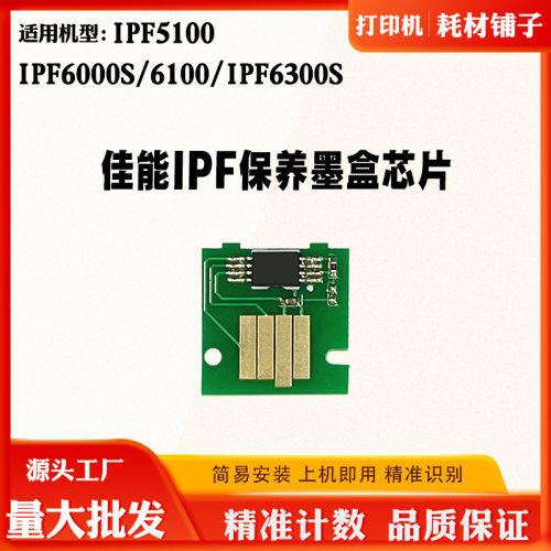 佳能iPF5100 6000S废墨盒芯片6100 6300S维护箱保养盒芯片解码器