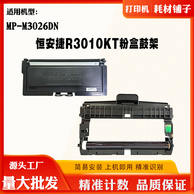 适用恒安捷MP-M3026DN鼓架R3010KT墨粉盒R3010KD碳粉盒成像感光鼓