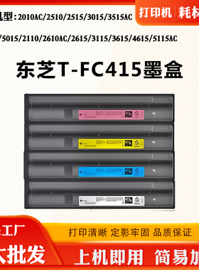 适用东芝2610AC T-FC415C墨盒2515 4515AC 2110 3115AC 4615墨粉