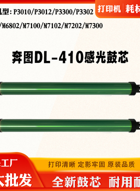 适用奔图M7100感光鼓芯P3300 M6700 6800 7200 7300 DL-410硒鼓芯