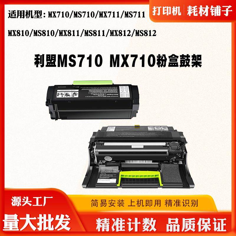 适用利盟MS710 MX711鼓架MS810 MX811硒鼓MX812 MS812碳粉墨粉盒