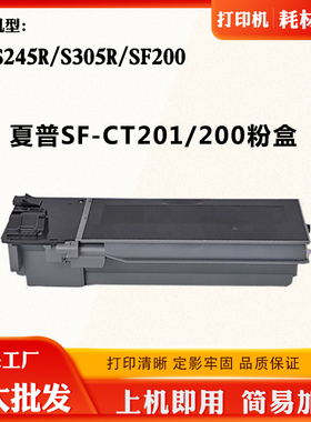 适用夏普SF-CT200 S245R SF305R墨盒SF200 SF-CT201碳粉粉仓粉盒