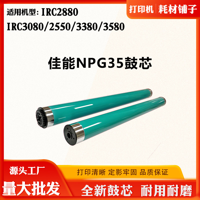 佳能IRC2880 鼓芯2550 3080 3380 3580 NPG35单鼓感光硒鼓复印机