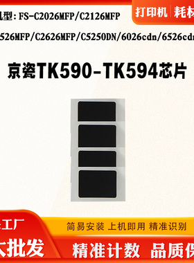 京瓷TK590-593粉盒芯片C2026 2126 2526 6526 5250碳粉计数芯片
