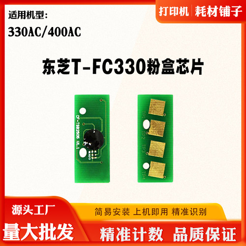 适用东芝330AC T-FC330墨粉盒芯片400AC碳粉硒鼓清零粉盒计数芯片