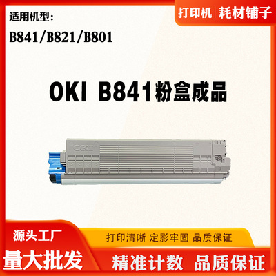 适用OKI B841粉盒B821墨盒B801碳粉打印机复印机墨粉盒成品碳粉盒