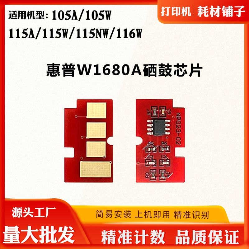 适用惠普W1680A芯片115W 105A 105W 115A 115NW 116W硒鼓计数芯片