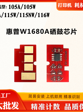 适用惠普W1680A芯片115W 105A 105W 115A 115NW 116W硒鼓计数芯片