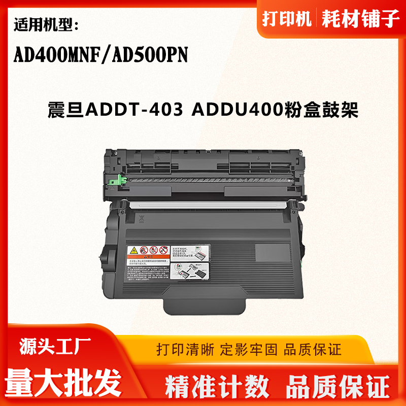 适用震旦AD500PN ADDT-403墨粉盒AD400MNF碳粉仓ADDU-400感光鼓架