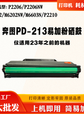 奔图 PD-213硒鼓P2206 M6202 6603 6206 P2210粉盒 碳粉 可配芯片
