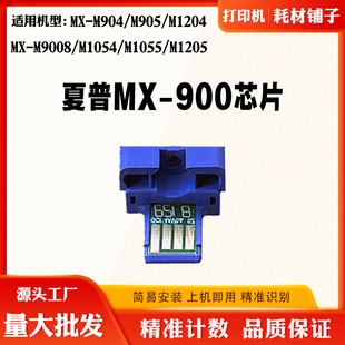 夏普905粉盒芯片1054 MX900 9008墨盒904 1055 1204 1205计数芯片