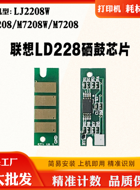 适用联想LD228芯片LJ2208W 2218 7208 M7208粉盒碳粉硒鼓计数芯片