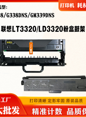 适用联想G338DNS LJ338 GM339DNS硒鼓成品LT3320SH墨粉盒碳粉粉盒