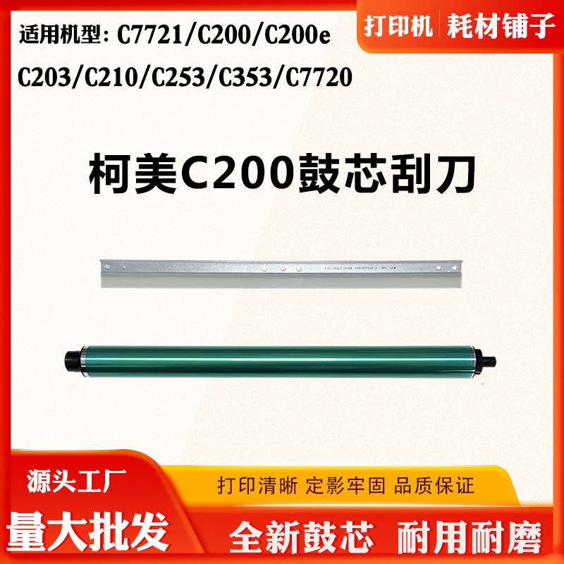 适用柯美C7721 C200刮刀C203 C210 C253单鼓C353 C7720感光硒鼓芯