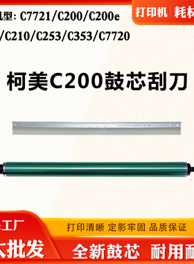 适用柯美C7721 C200刮刀C203 C210 C253单鼓C353 C7720感光硒鼓芯