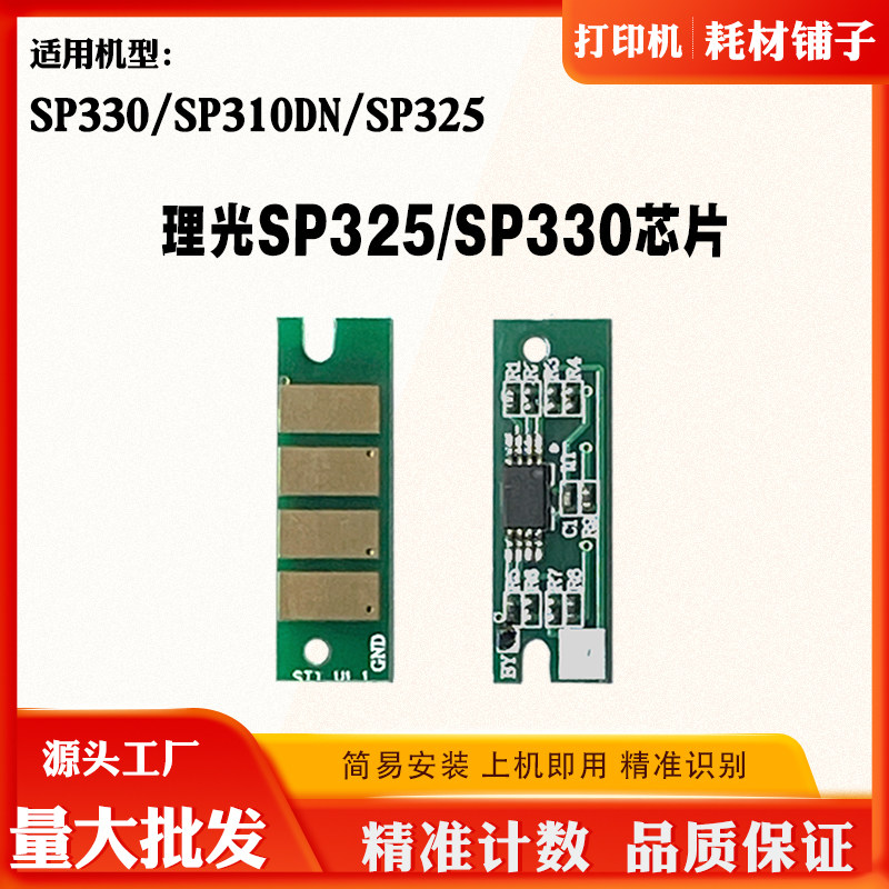 适用 理光SP330硒鼓芯片 SP310DN SP325 SP330粉盒芯片计数芯片 - 实物图