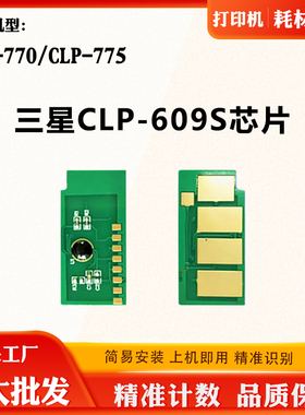 适用三星CLP-770芯片CLP-775硒鼓芯片CLP-609S墨粉盒芯片计数芯片