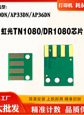适用虹光TN1080芯片AP36DN墨粉盒芯片AP33DN AP30DN硒鼓计数芯片
