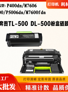 适用奔图TL/DL-500粉盒P400dn M7606 P4000 P5006dn M7600fdn鼓架