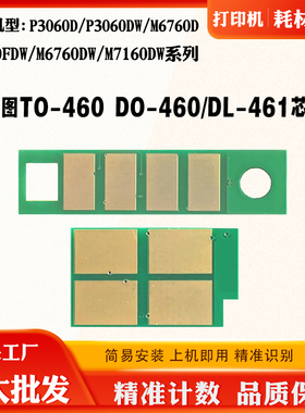 奔图TO460粉盒芯片P3060 M6760 6860 7160碳粉DO461硒鼓计数芯片