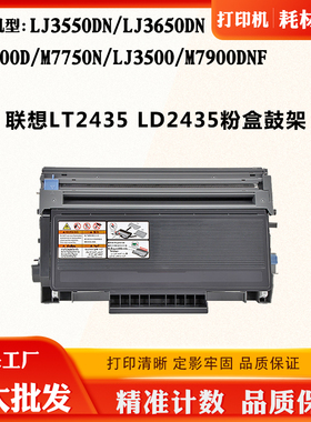 适用联想LJ3600D LT/LD2435墨粉盒LJ3550DN M7900DNF粉盒感光鼓架