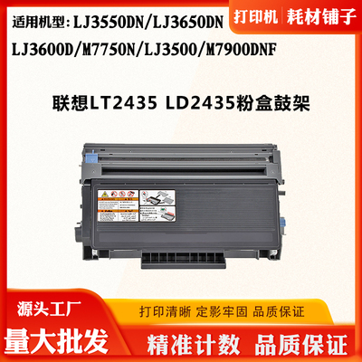 适用联想LJ3600D LT/LD2435墨粉盒LJ3550DN M7900DNF粉盒感光鼓架