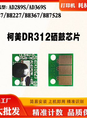柯美BH227 287 367 7528震旦AD289S 369S硒鼓感光鼓计数芯片