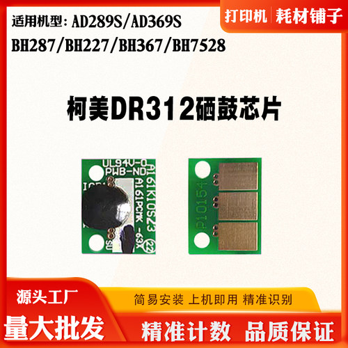柯美BH227 287 367 7528震旦AD289S 369S硒鼓感光鼓计数芯片