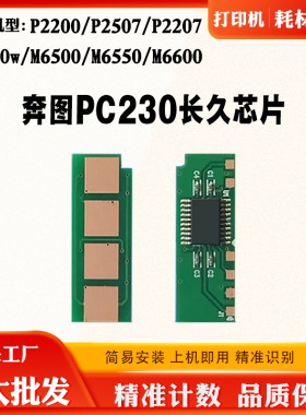 适用奔图PC230 P2200 2207 2500 2507 M6500 6600Y粉盒硒鼓芯片