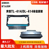 兼容奔图M7163DW碳粉盒TL 414墨盒DL414硒鼓打印机复印机耗材鼓架
