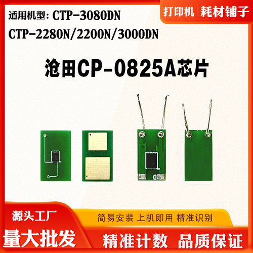 适用沧田3000DN 2200N 2280 3080感光鼓芯片CP-0825A硒鼓计数芯片