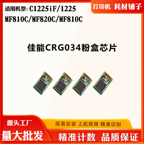 适用佳能CRG034粉盒芯片MF810 820墨盒清零芯片C1225碳粉计数芯片
