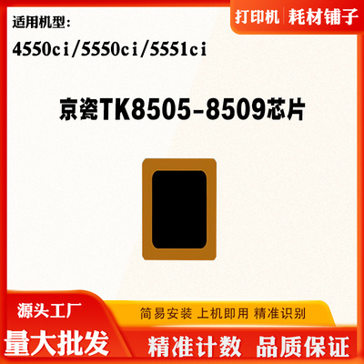 京瓷TK8508 8505-8509碳粉硒鼓芯片4550ci 5550 5551粉盒计数芯片