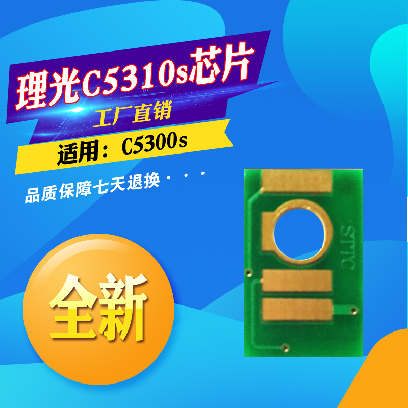 适用理光Pro C5310s粉盒芯片C5300s碳粉盒清零芯片墨粉盒计数芯片