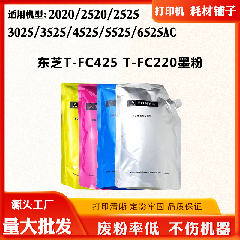 适用东芝T-FC425 2020 2520 3025 6525碳粉T-FC220 3525 5525墨粉