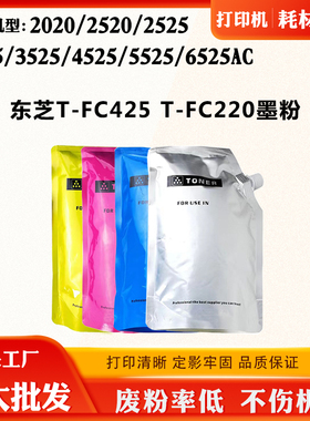 适用东芝T-FC425 2020 2520 3025 6525碳粉T-FC220 3525 5525墨粉